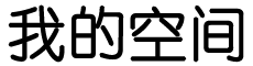 怪模怪样网